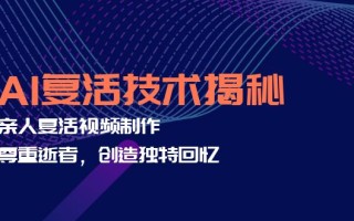 AI复活技术揭秘：亲人复活视频制作，尊重逝者，创造独特回忆