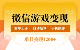 微信游戏变现玩法，单日最低500+，轻松日入800+，简单易操作