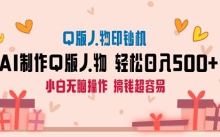 AI掘金最新玩法，Q版人物印钞机，日入500+小白无脑操作【揭秘】