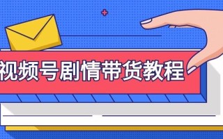 (9283期)视频号剧情带货教程：注册视频号-找剧情视频-剪辑-修改剧情-去重/等等