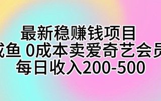 最新稳赚钱项目 咸鱼 0成本卖爱奇艺会员 每日收入200-500
