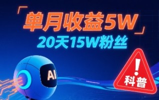 单月收益5W，20天15W粉丝，AI做儿童防拐科普视频，互动超高