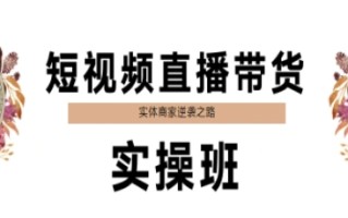 短视频直播带货实操班，实体商家逆袭之路