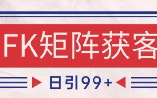 小红书某音FK赛道引流获客 自热矩阵日引200+【揭秘】