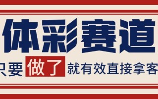 体彩赛道获客SOP 自热矩阵精准拓客 日引99+
