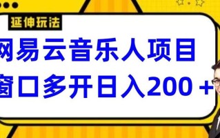 拆解网易云音乐人项目，窗口多开日入200+