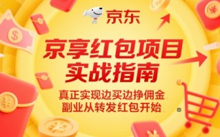 京享红包项目实战指南，真正实现边买边挣佣金，副业从转发红包开始
