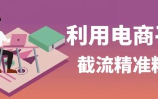 利用电商平台淘宝多多引流精准粉，安全高效，适合各行业