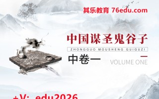 中国谋圣鬼谷子中卷①（9集） mp4高清无水印视频教程网盘免费下载