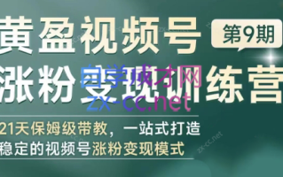 黄盈·视频号涨粉变现训练营
