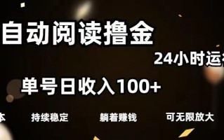 全自动阅读撸金，单号日入100+可批量放大，0成本有手就行