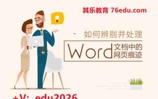 如何辨别并处理Word文档中的网页痕迹（2集） mp4高清无水印视频教程网盘免费下载