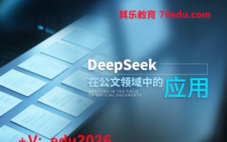 DeepSeek在公文领域中的应用（4集） mp4高清无水印视频教程网盘免费下载
