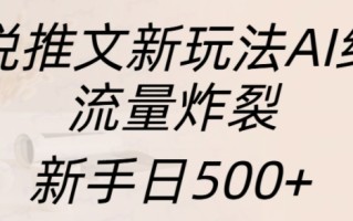 小说推文新玩法AI绘画，流量炸裂，新手日500+【揭秘】