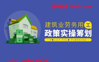 建筑业劳务用工政策实操筹划（5集） mp4高清无水印视频教程网盘免费下载
