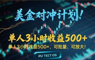 长久稳定的撸美金项目，平均3小时收入 500+，可公司实地考察实地操作！