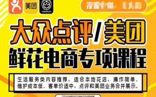 大众点评/美团鲜花电商专项课程，操作简单、维护成本低、客单价适中，点评和美团业务合并展示