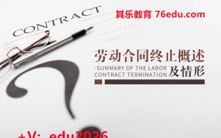 劳动合同终止概述及情形（2集） mp4高清无水印视频教程网盘免费下载