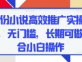 五月份小说高效推广实操，0成本，无门槛，长期可做，适合小白操作