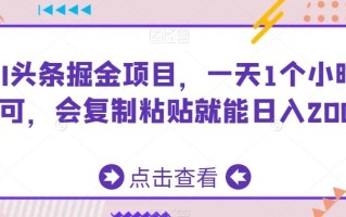 AI头条掘金项目，一天1个小时即可，会复制粘贴就能日入200+