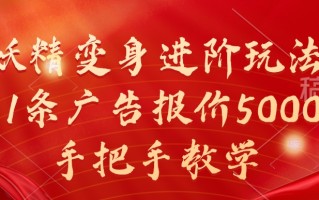 妖精变身进阶玩法，1条广告报价5000，手把手教学【揭秘】