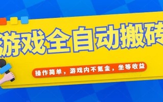 游戏全自动打金搬砖，操作简单，游戏内不氪金，坐等收益，日入千元