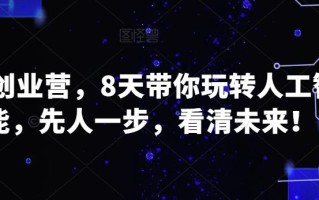 AI创业营，8天带你玩转人工智能，先人一步，看清未来！