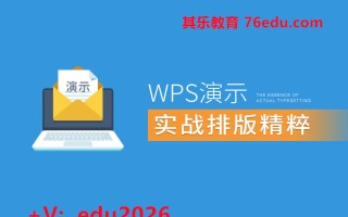 WPS演示实战排版精粹（3集） mp4高清无水印视频教程网盘免费下载