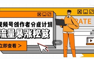 一条视频收益3000+，一条作品涨粉2000+，视频号流量爆炸·的秘籍