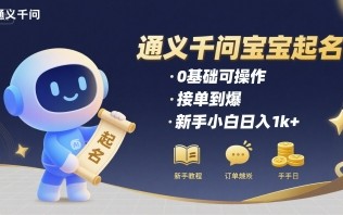 通义千问给宝宝起名 0基础可操作 接单到爆 新手小白日入1k+