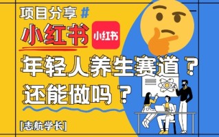 小红书年轻人养生赛道？真的还能做吗？详细讲解！