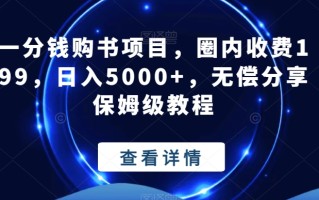 一分钱购书项目，圈内收费199，日入5000+，无偿分享保姆级教程